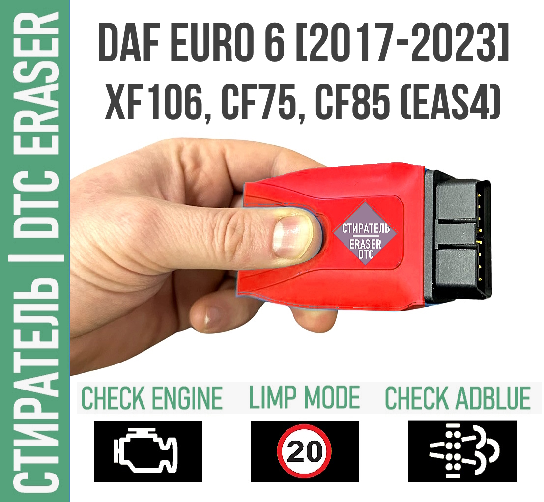Стиратель диагностических кодов DAF ЕВРО-6